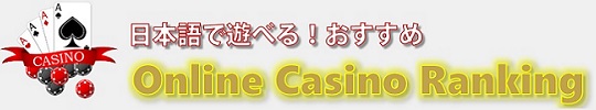 日本語で遊べる！おすすめオンラインカジノランキング